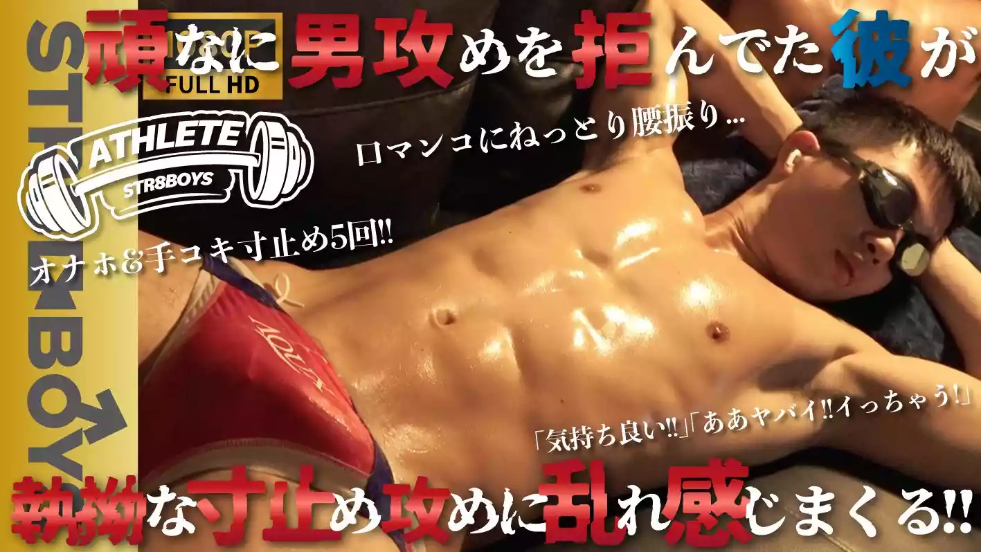 [STR8BOYS] 25歳バキバキ元アスリート!!競泳パンツからのオイル&オナホ&手コキ寸止めの嵐にノックアウト!!