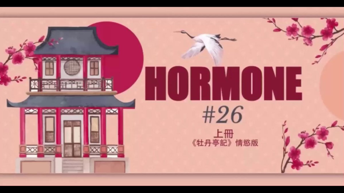 HORMONE #26 上 《牡丹亭记》情欲版